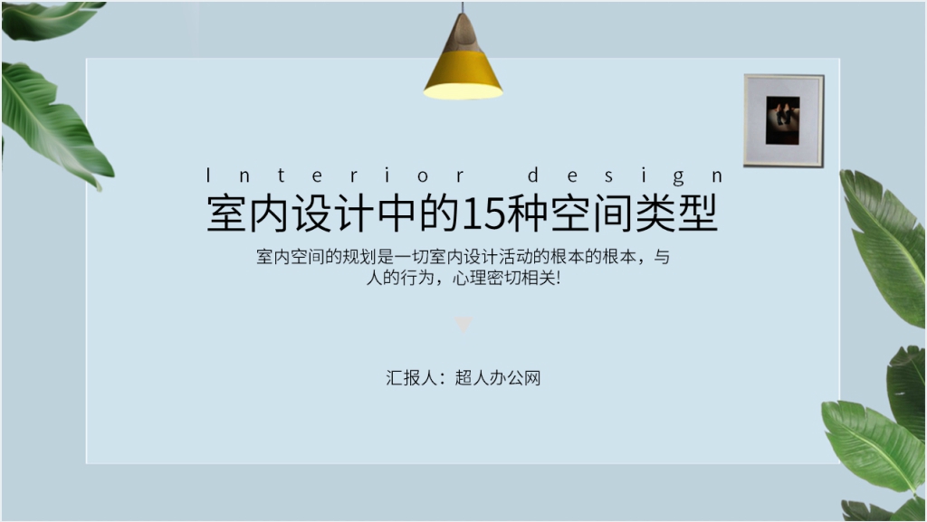 室内设计中的15种空间类型PPT模板截图