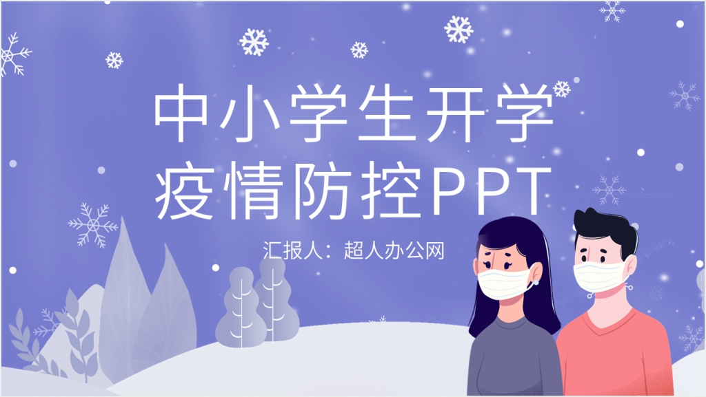 卡通风中小学生开学疫情防控PPT课件截图