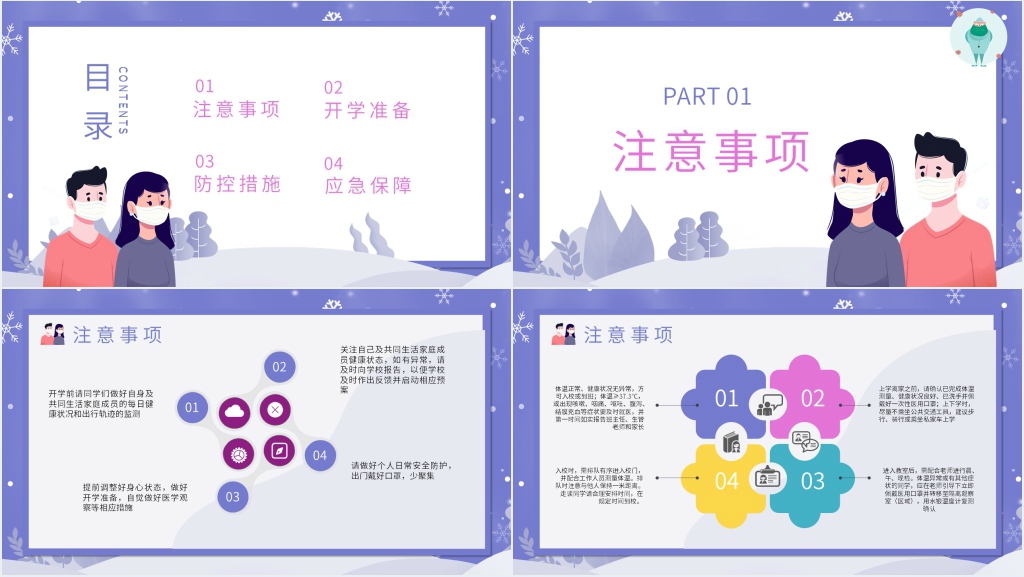 卡通风中小学生开学疫情防控PPT课件