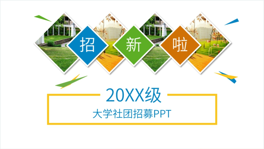 大学社团招募PPT截图