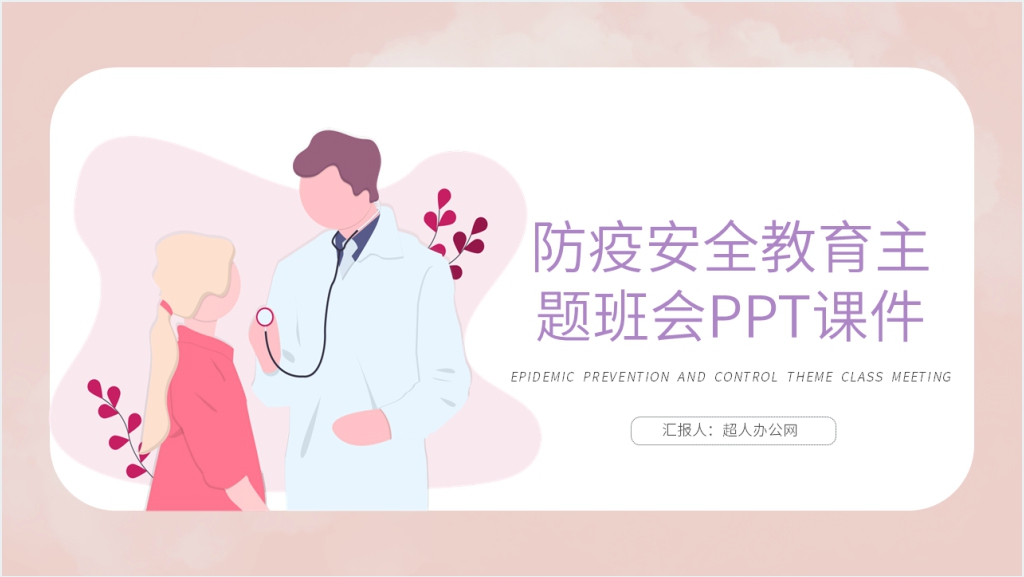 简洁防疫安全教育主题班会PPT课件截图