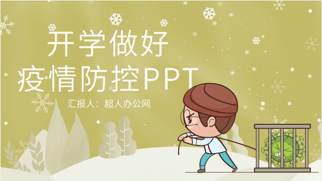 简洁开学做好疫情防控PPT模板截图