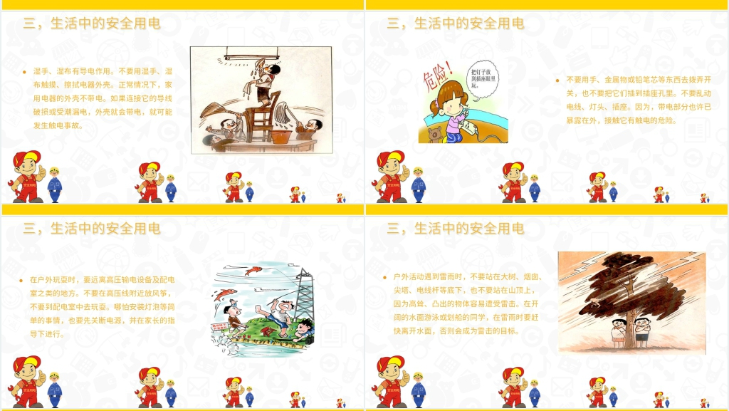 用电安全主题班会设计模板