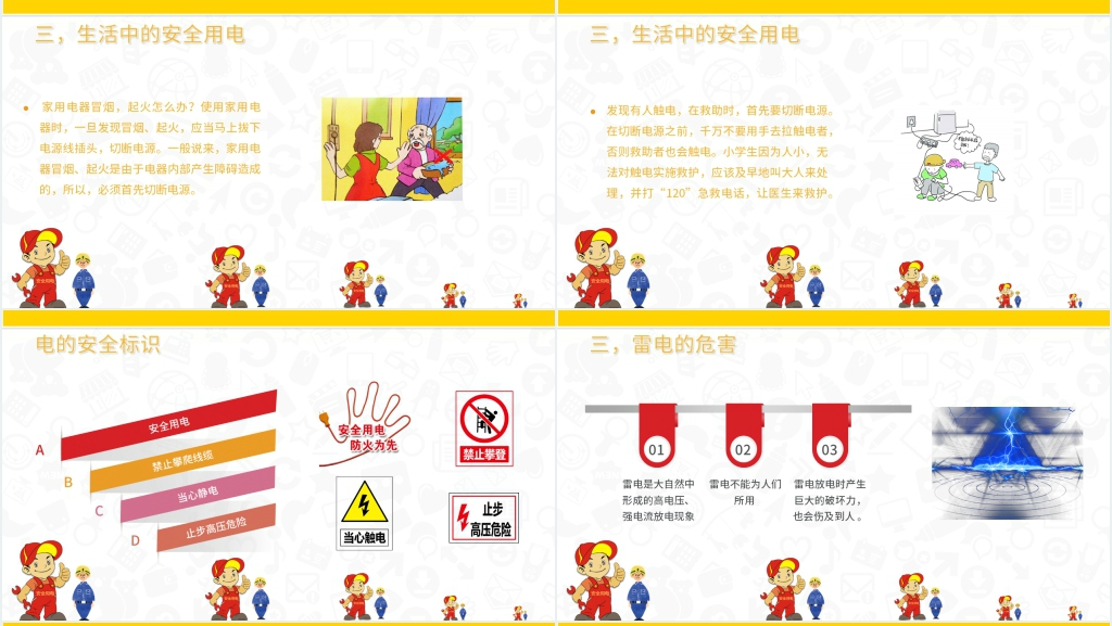 用电安全主题班会设计模板