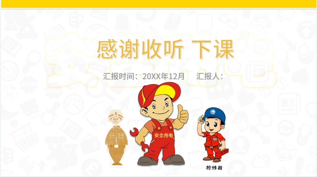 用电安全主题班会设计模板