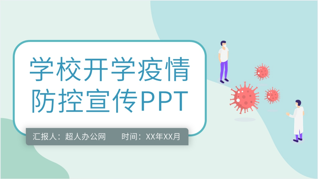 卡通风学校开学疫情防控宣传PPT模板截图