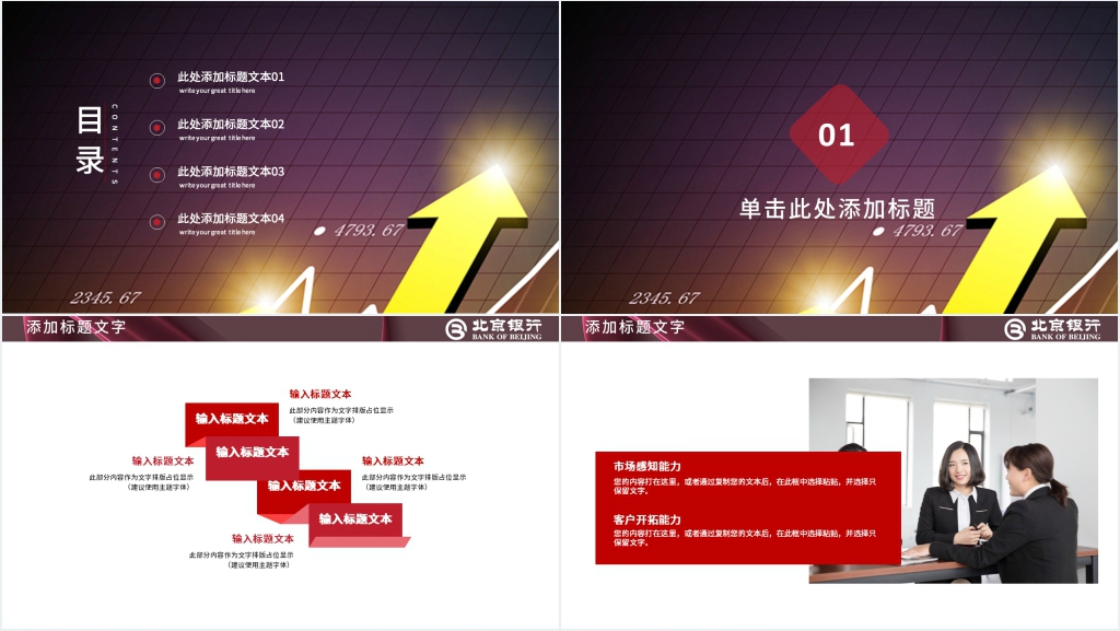 北京银行工作通用PPT模板 北京银行工作通用PPT模板