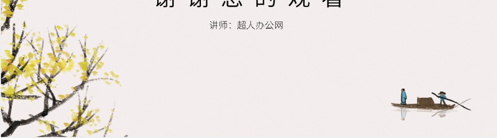 诗意清明主题班会PPT课件 诗意清明主题班会PPT课件