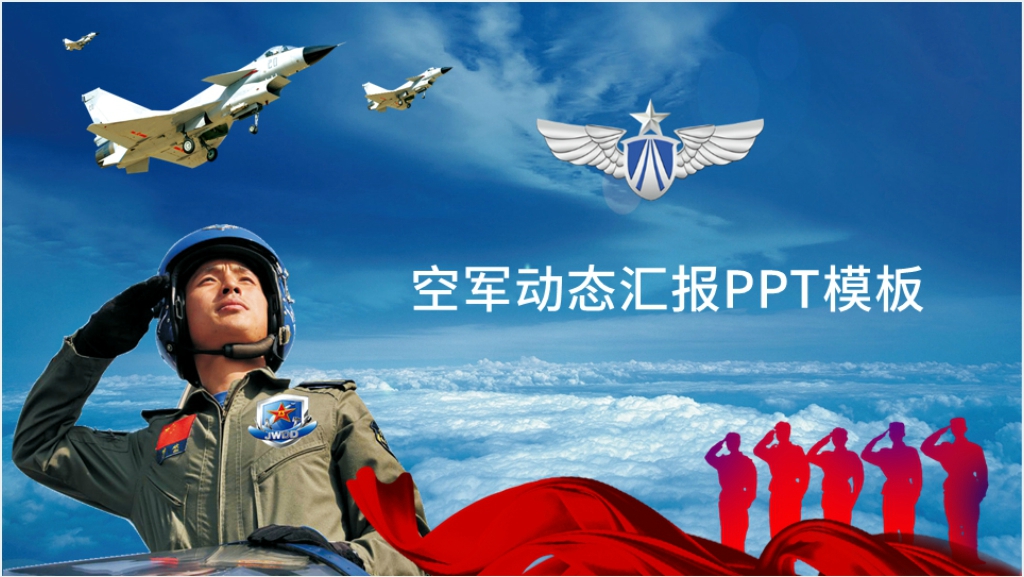 空军动态汇报PPT模板截图