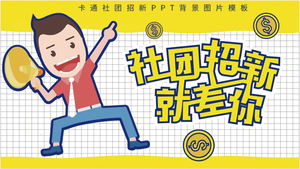 社团部门招新宣传PPT模板截图