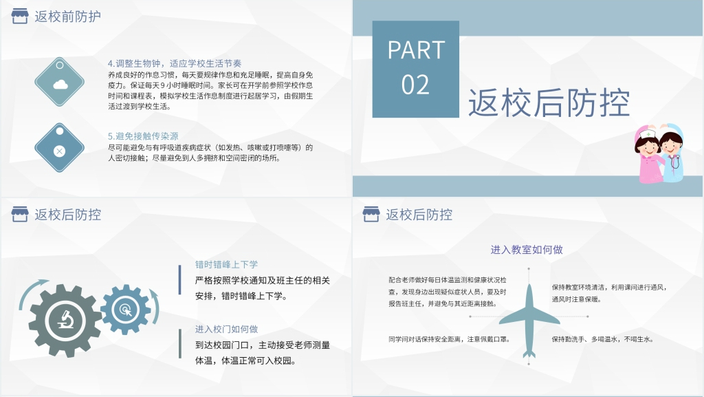 卡通风开学返校疫情防控PPT课件 卡通风开学返校疫情防控PPT课件
