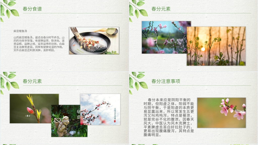 春分日传统节气主题班会PPT课件 春分日传统节气主题班会PPT课件