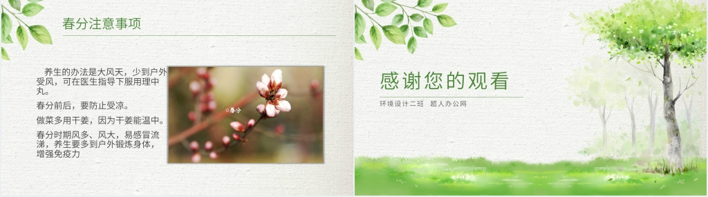 春分日传统节气主题班会PPT课件 春分日传统节气主题班会PPT课件