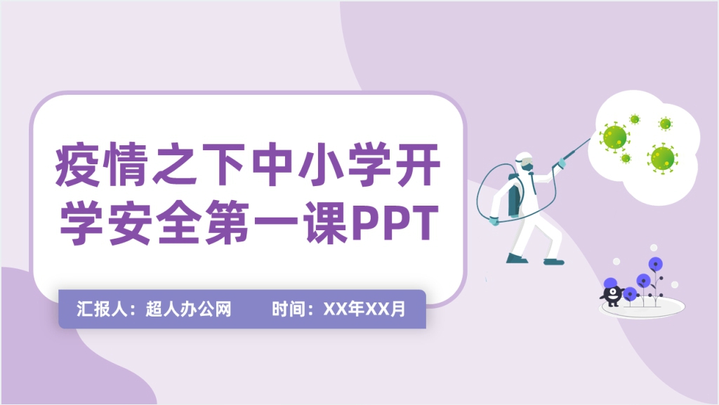 简约疫情之下中小学开学安全第一课PPT课件截图