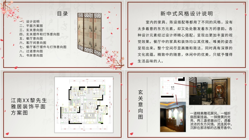 新中式风格软装设计方案PPT范文 新中式风格软装设计方案PPT范文
