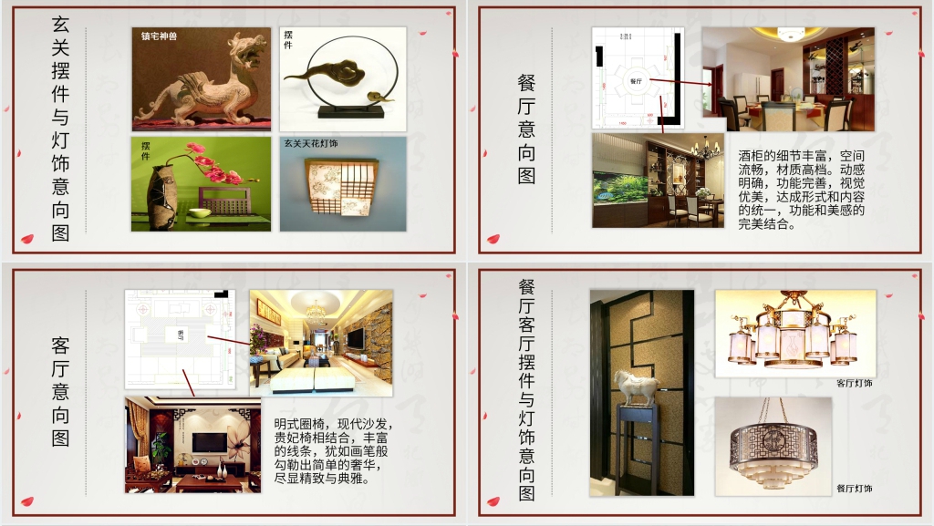 新中式风格软装设计方案PPT范文 新中式风格软装设计方案PPT范文