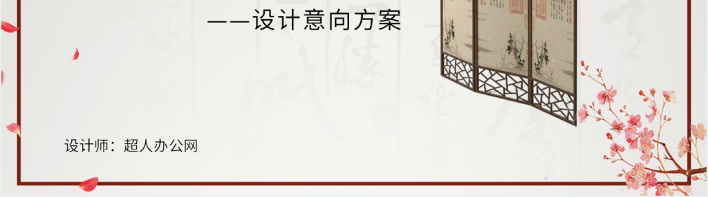 新中式风格软装设计方案PPT范文 新中式风格软装设计方案PPT范文