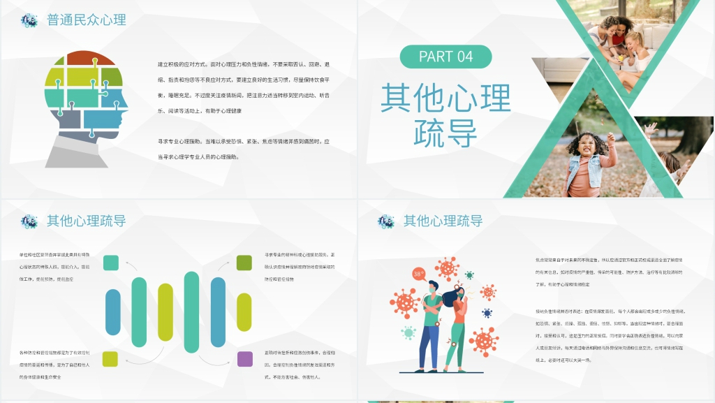 简约疫情主题心理健康PPT模板