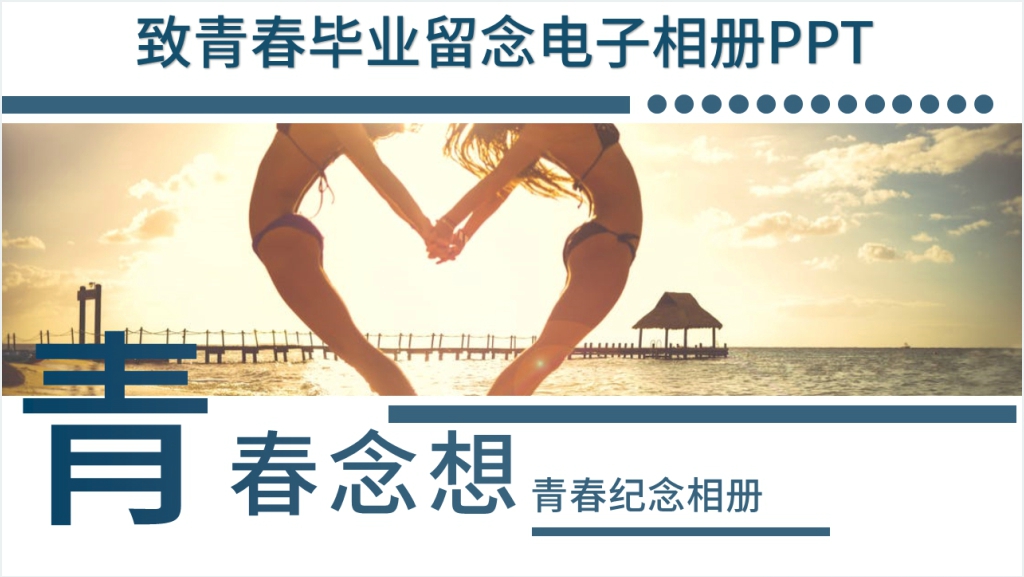 致青春毕业留念电子相册PPT模板截图