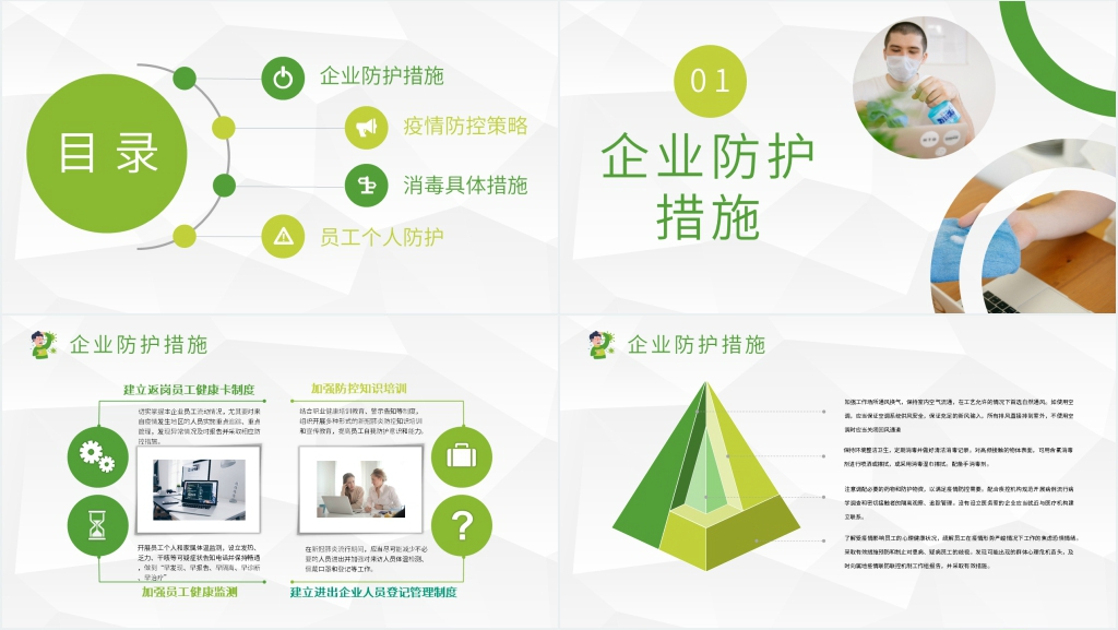 简约企业新冠疫情防控宣传教育PPT模板 简约企业新冠疫情防控宣传教育PPT模板