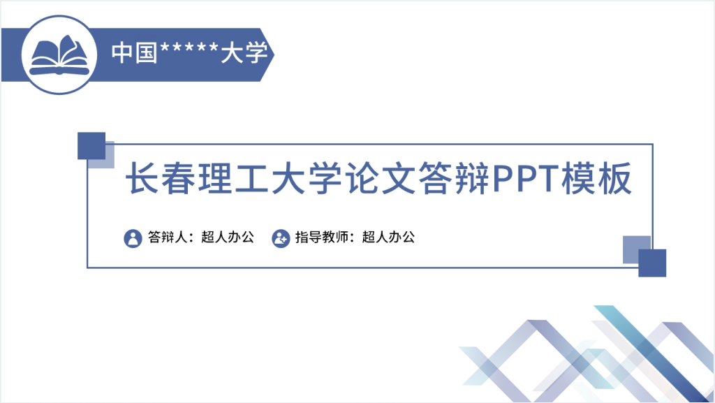 长春理工大学毕业答辩PPT模板截图