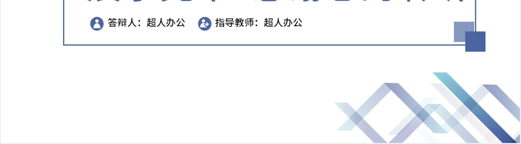 长春理工大学毕业答辩PPT模板 长春理工大学毕业答辩PPT模板