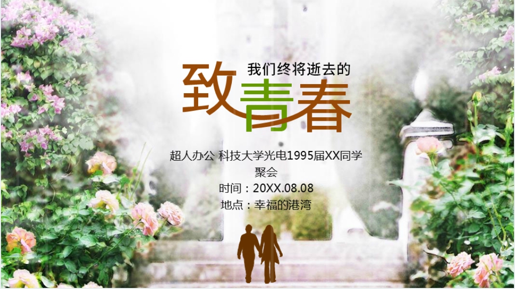 我们终将逝去的致青春电子相册PPT模板 我们终将逝去的致青春电子相册PPT模板