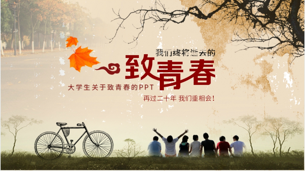 大学生拍照致青春毕业照片PPT模板 大学生拍照致青春毕业照片PPT模板