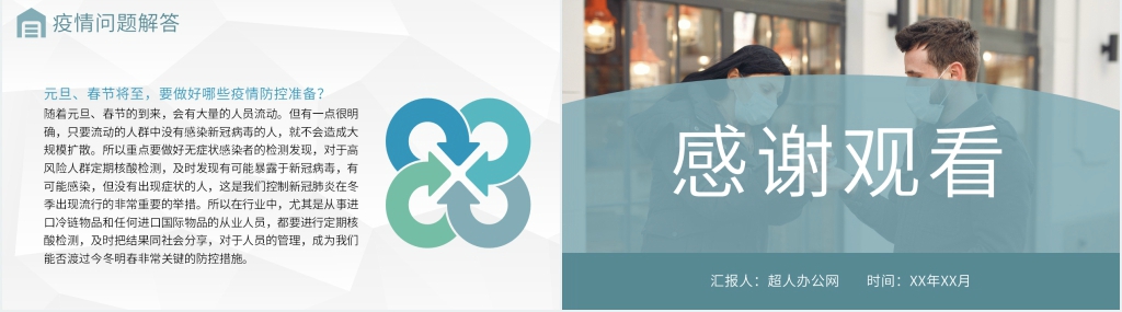 简约春节假期疫情防护PPT模板 简约春节假期疫情防护PPT模板