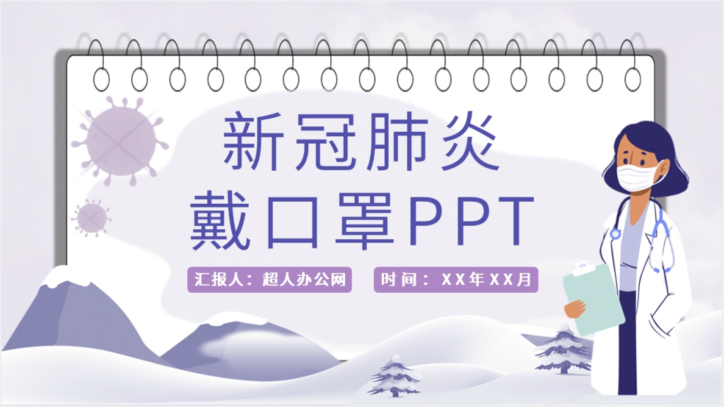 简约新冠肺炎戴口罩PPT模板截图