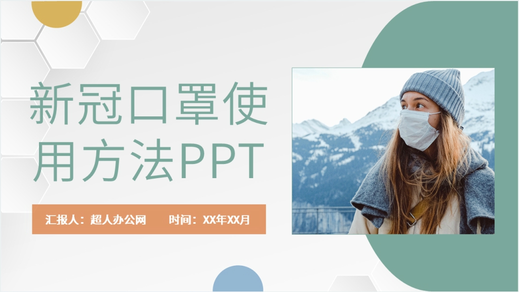 简约新冠口罩使用方法PPT模板截图