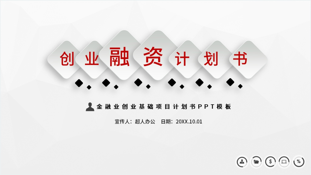 金融业创业基础项目计划书PPT模板截图