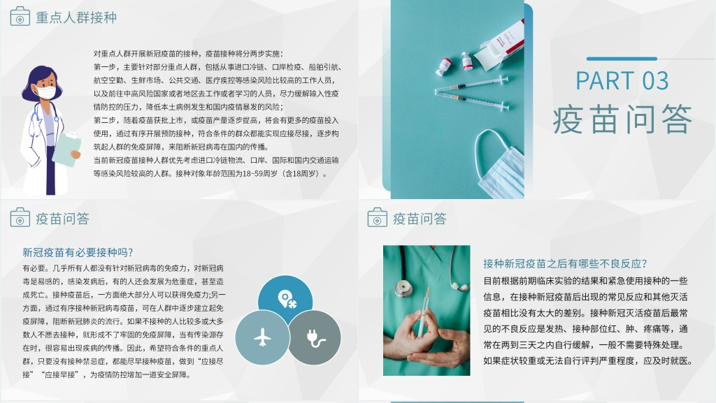 简约新冠肺炎疫苗接种学习PPT模板 简约新冠肺炎疫苗接种学习PPT模板