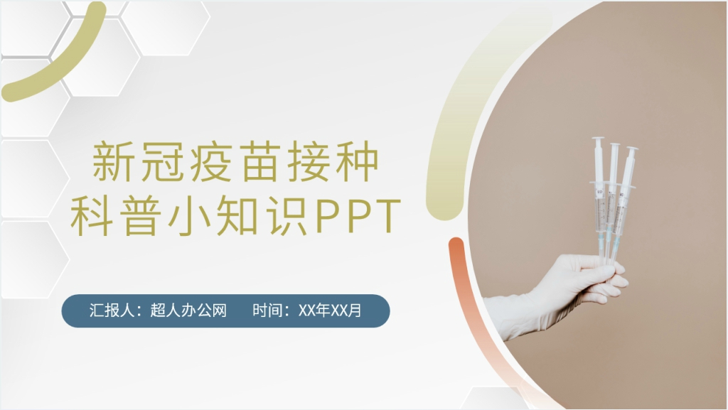 简约新冠疫苗接种科普小知识PPT模板截图