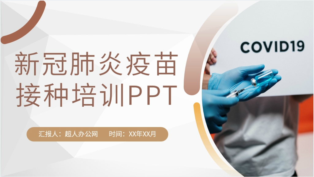 简约新冠肺炎疫苗接种培训PPT模板截图