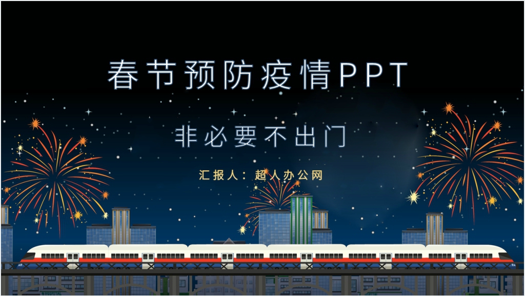 简约春节预防疫情PPT模板截图