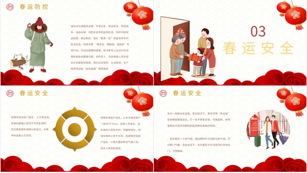 春运期间出行安全指南PPT模板 春运期间出行安全指南PPT模板