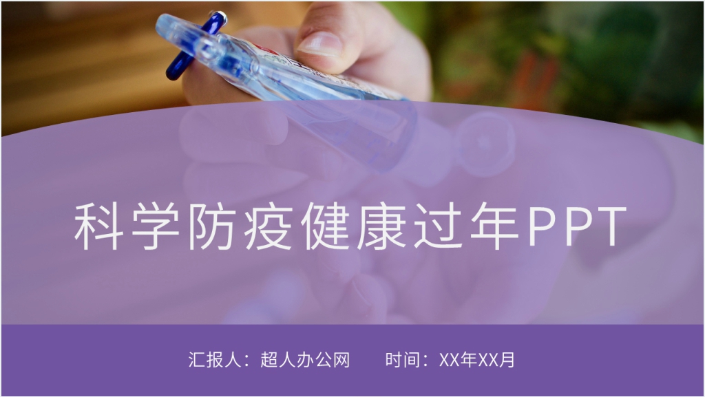 简约科学防疫健康过年PPT模板截图