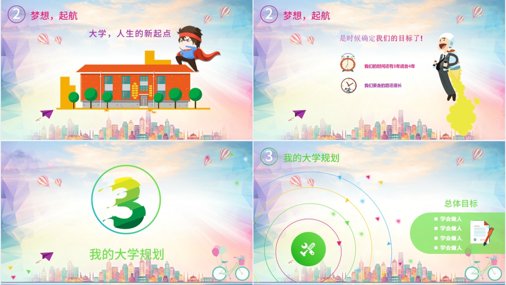我的大学我的梦主题演讲PPT模板 我的大学我的梦主题演讲PPT模板