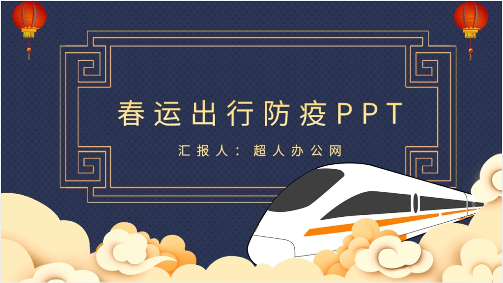 中国风春运出行防疫PPT模板截图