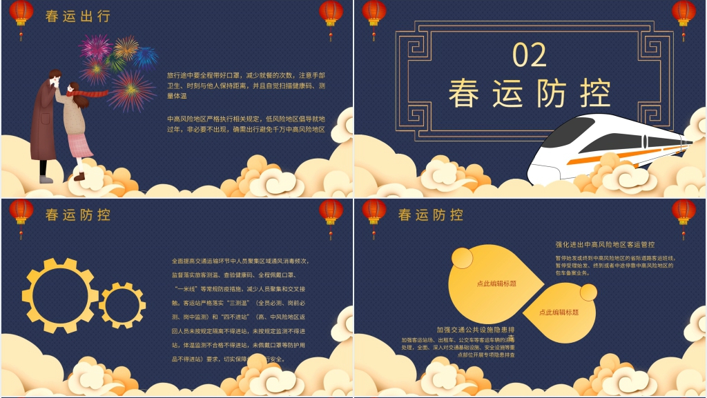 中国风春运出行防疫PPT模板 中国风春运出行防疫PPT模板