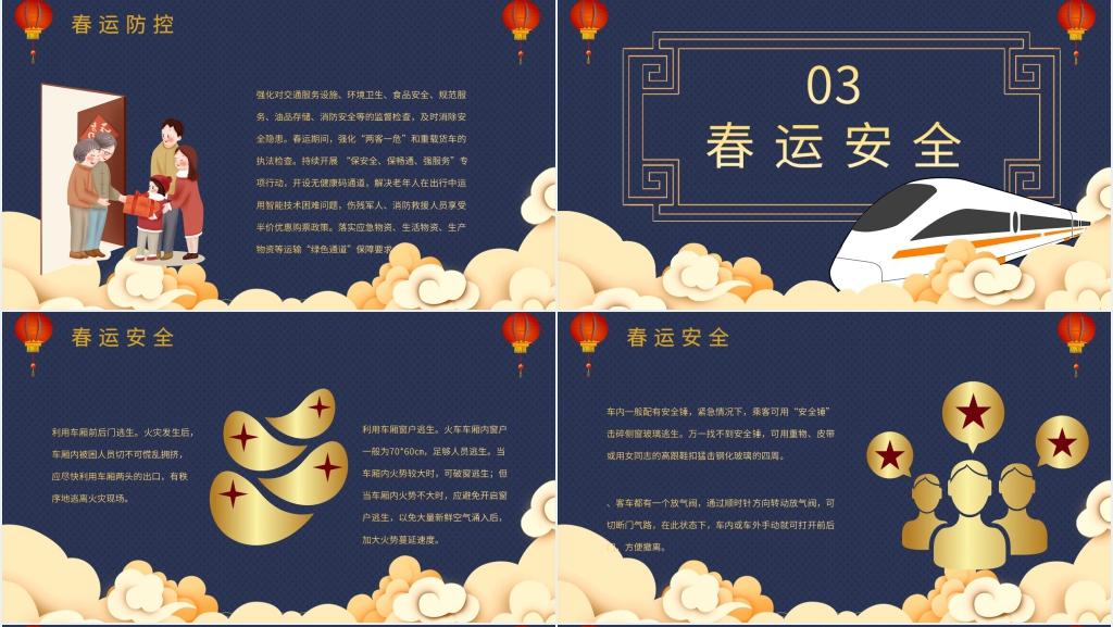 中国风春运出行防疫PPT模板 中国风春运出行防疫PPT模板