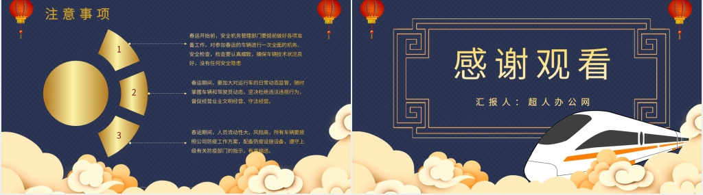 中国风春运出行防疫PPT模板 中国风春运出行防疫PPT模板