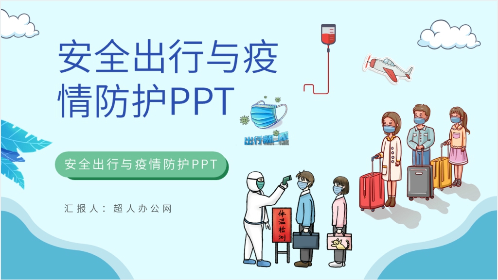 卡通风安全出行与疫情防护PPT模板截图