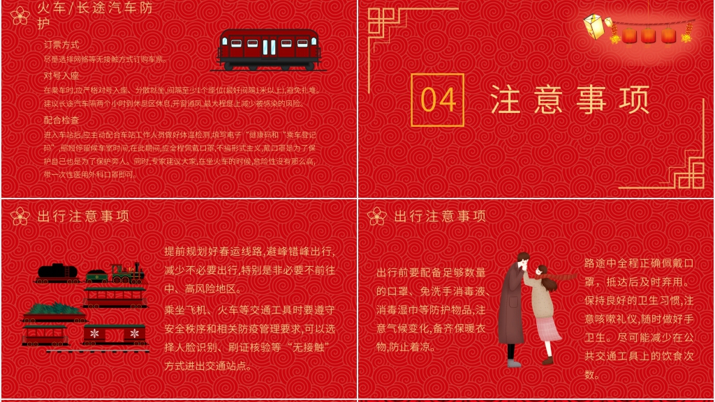 红色喜庆春运防疫知识培训PPT模板 红色喜庆春运防疫知识培训PPT模板