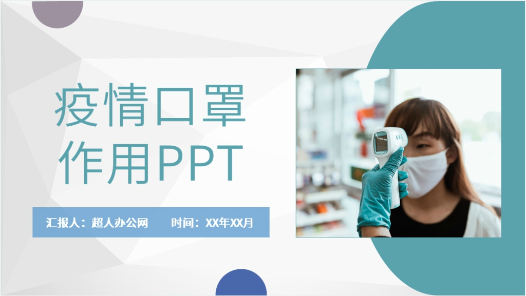 简约疫情口罩作用PPT模板截图