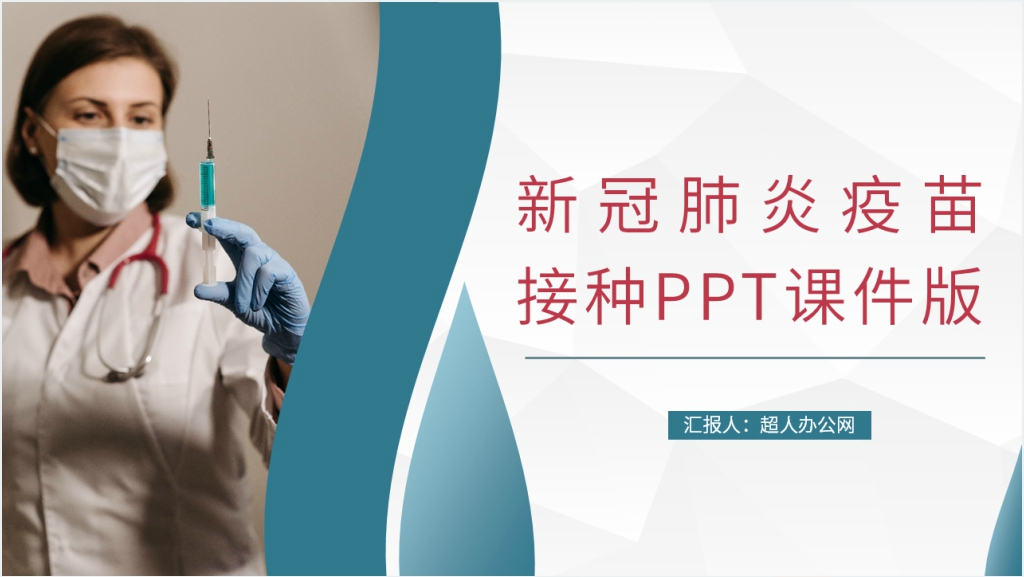 简约新冠肺炎疫苗接种PPT课件版模板截图