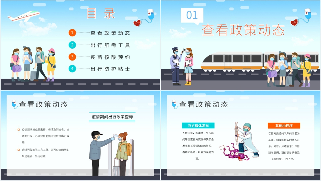 假期出行安全疫情防控PPT模板 假期出行安全疫情防控PPT模板