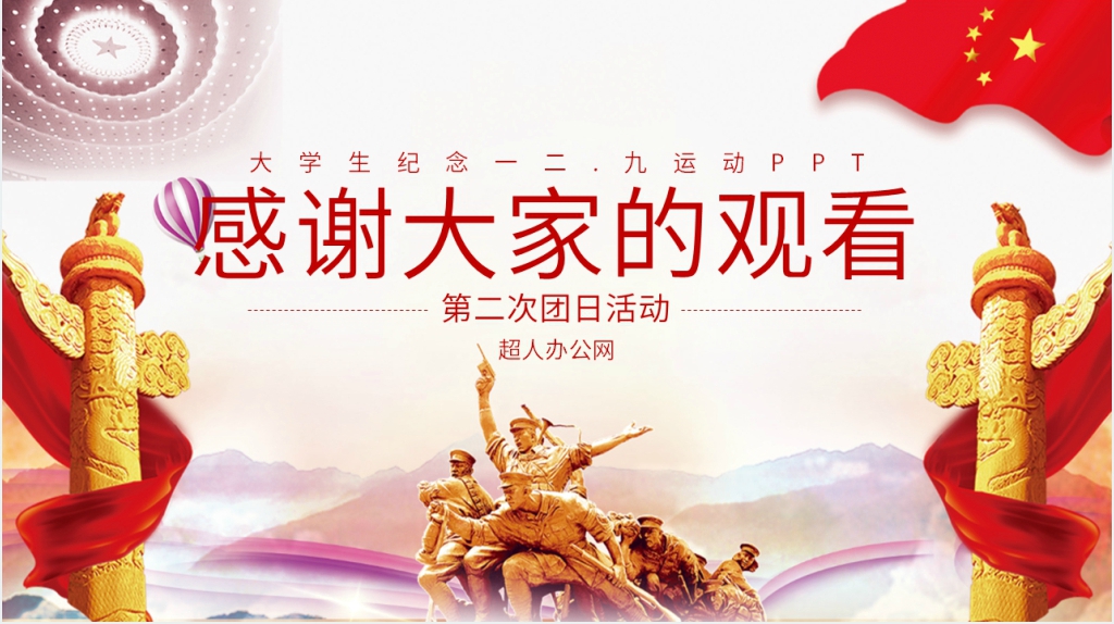 大学生纪念一二九运动PPT党课