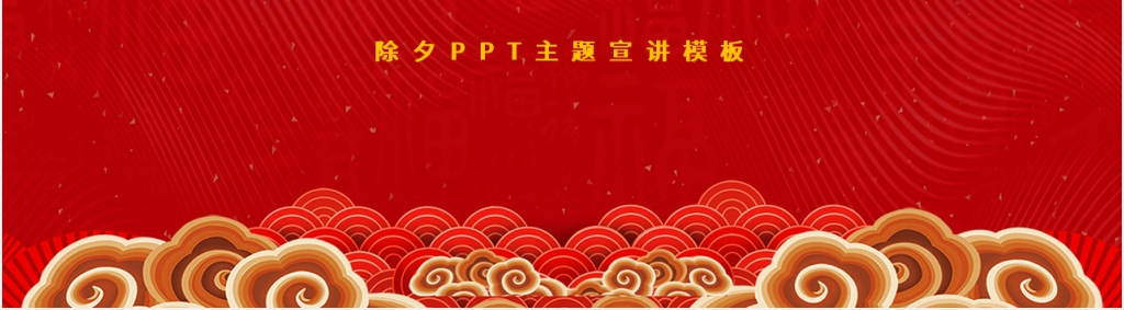 除夕的习俗宣讲PPT模板 除夕的习俗宣讲PPT模板
